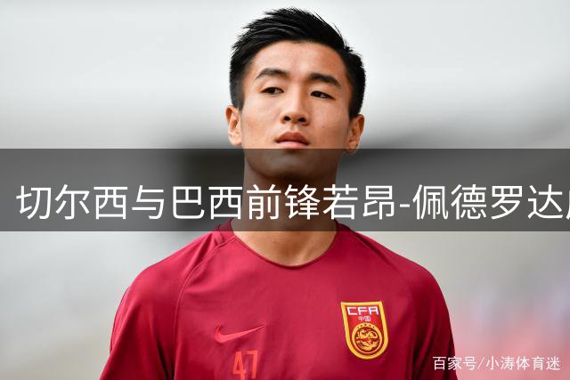 切尔西与巴西前锋若昂-佩德罗达成长期续约协议