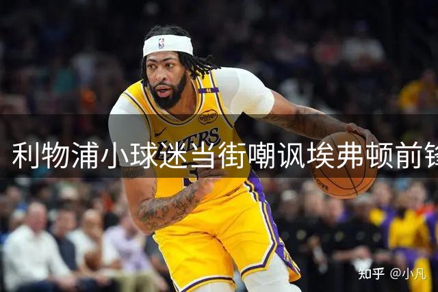 利物浦小球迷当街嘲讽埃弗顿前锋贝托