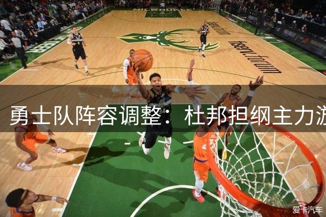勇士队阵容调整：杜邦担纲主力游击手 贾维斯遭下放