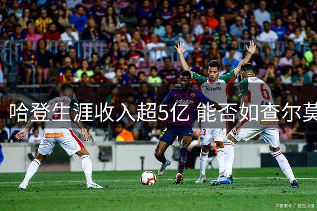 哈登生涯收入超5亿 能否如查尔莫斯般夺冠成焦点