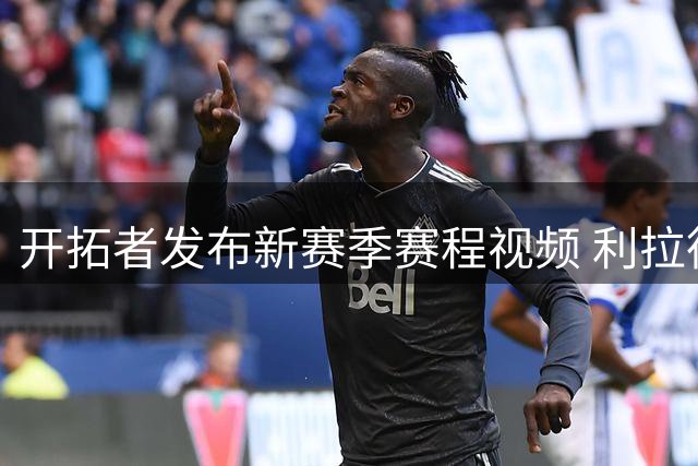 开拓者发布新赛季赛程视频 利拉德三分训练29投全中