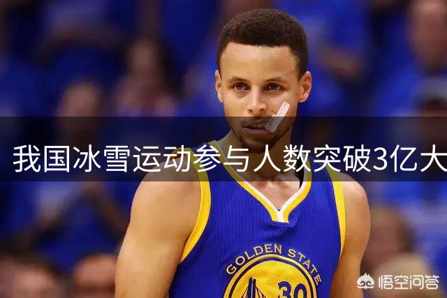 我国冰雪运动参与人数突破3亿大关 青少年成增长主力