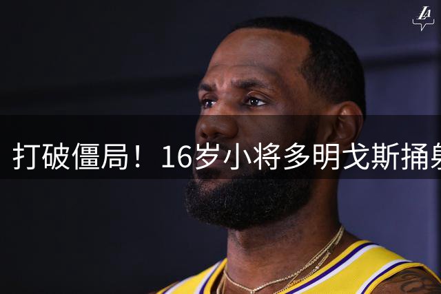 打破僵局！16岁小将多明戈斯捅射破门，马竞1-0领先曼城