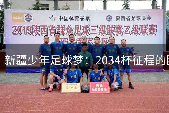 新疆少年足球梦：2034杯征程的困境与突破