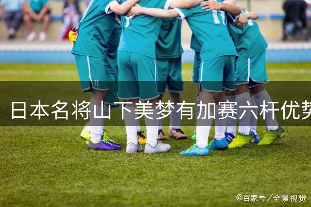 日本名将山下美梦有加赛六杆优势领跑 中国金花殷若宁暂列第六
