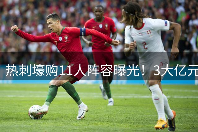 热刺壕购11人阵容曝光！3大亿元先生领衔中场 总身价超6.5亿欧