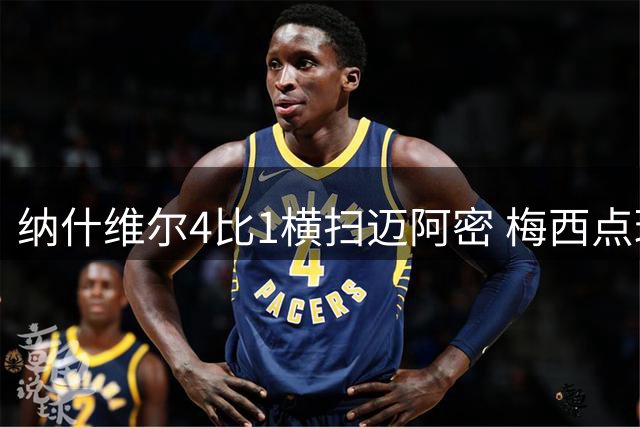 纳什维尔4比1横扫迈阿密 梅西点球遭拒