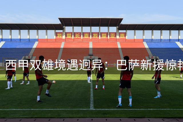 西甲双雄境遇迥异：巴萨新援惊艳亮相 马竞将帅矛盾激化