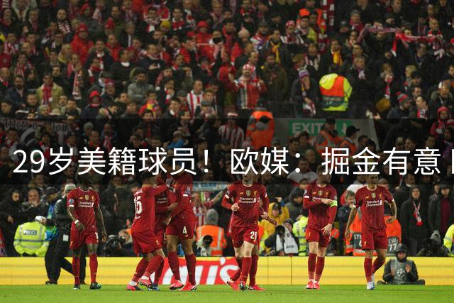 29岁美籍球员！欧媒：掘金有意 欧篮联DPOY阿尔法·迪亚洛