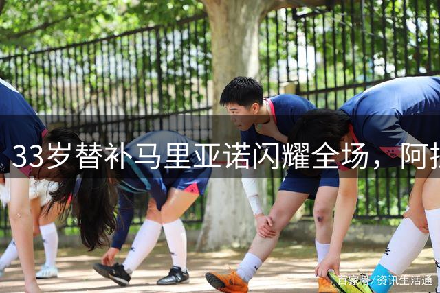 33岁替补马里亚诺闪耀全场，阿拉维斯三球完胜赫塔菲