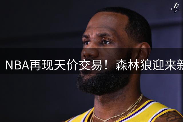 NBA再现天价交易！森林狼迎来新掌门人