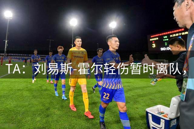 TA：刘易斯-霍尔轻伤暂时离队，纽卡边后卫位置吃紧